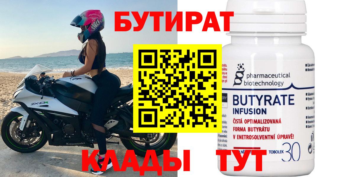 БУТИРАТ Butirat Анапа