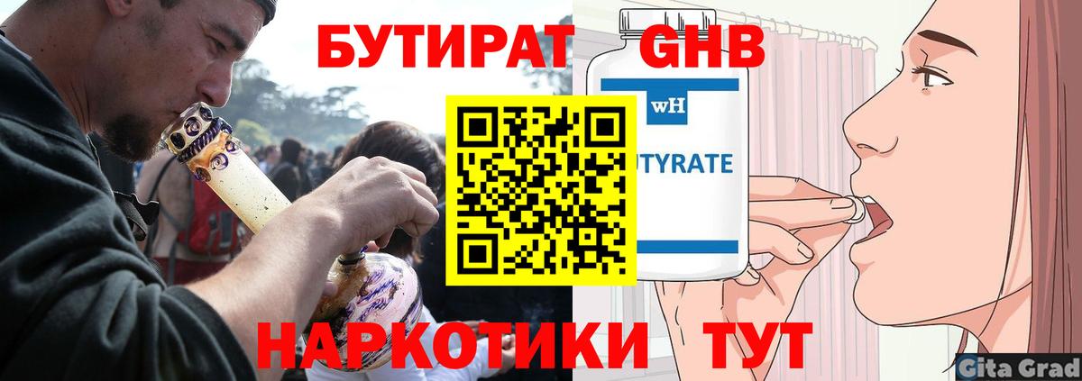 Бутират 1.4BDO  Анапа 