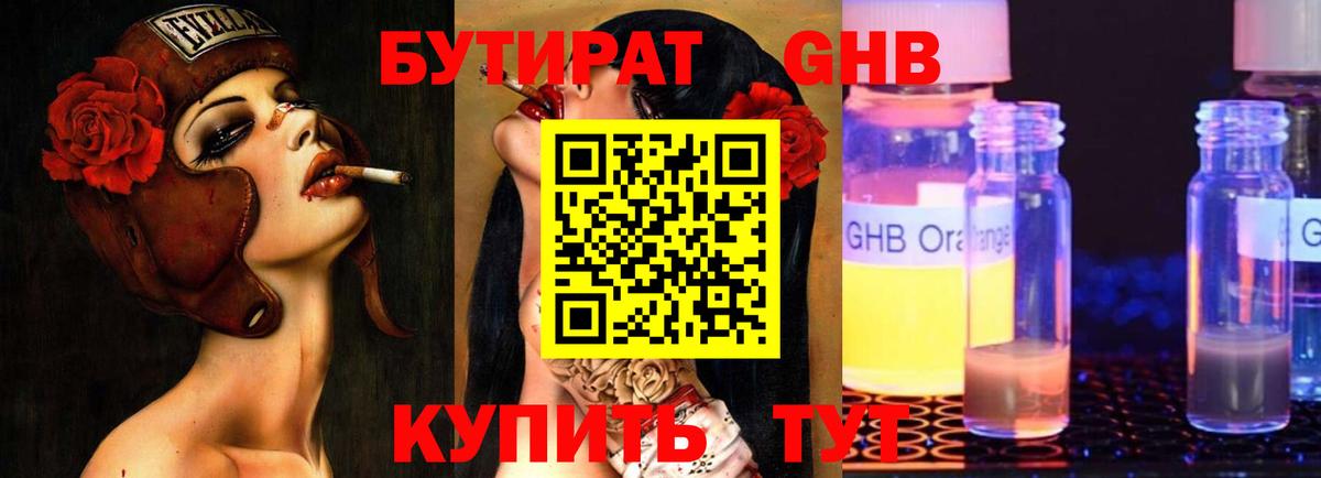 Бутират жидкий экстази Анапа