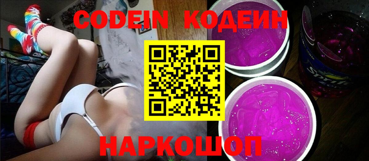 Кодеин Purple Drank  Анапа  Кодеиновый сироп Lean напиток Lean (лин) 